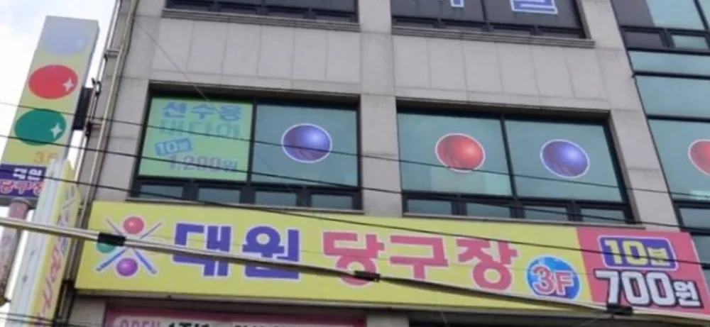 대원당구장 대표 이미지