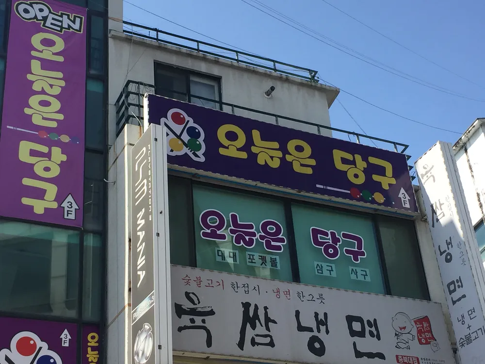 오늘은 당구 대표 이미지