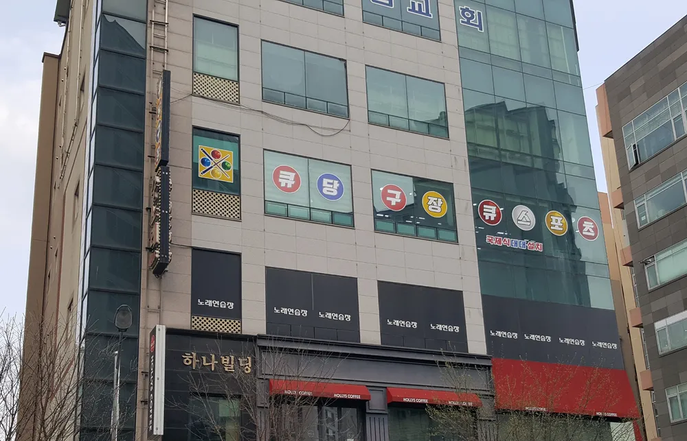 큐당구장 대표 이미지