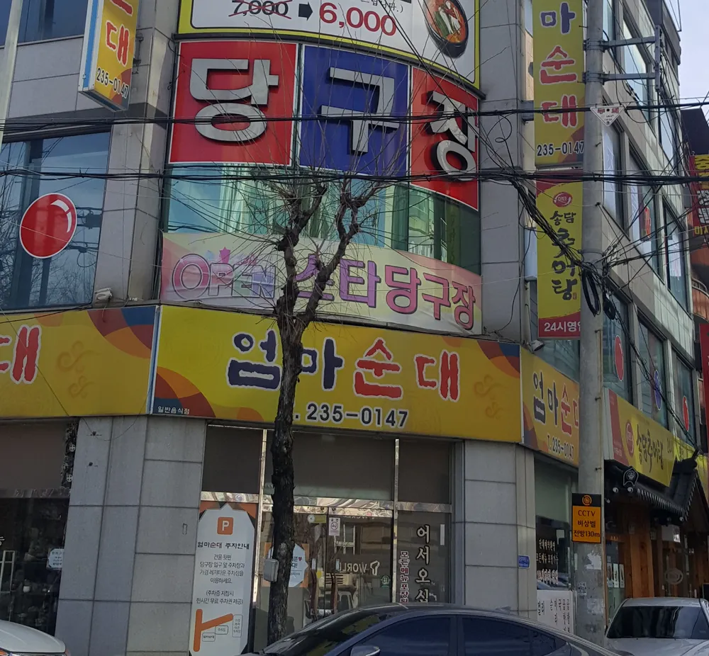 스타당구장 대표 이미지