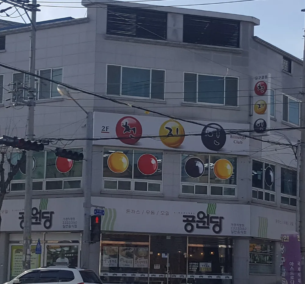 천지인당구클럽 대표 이미지