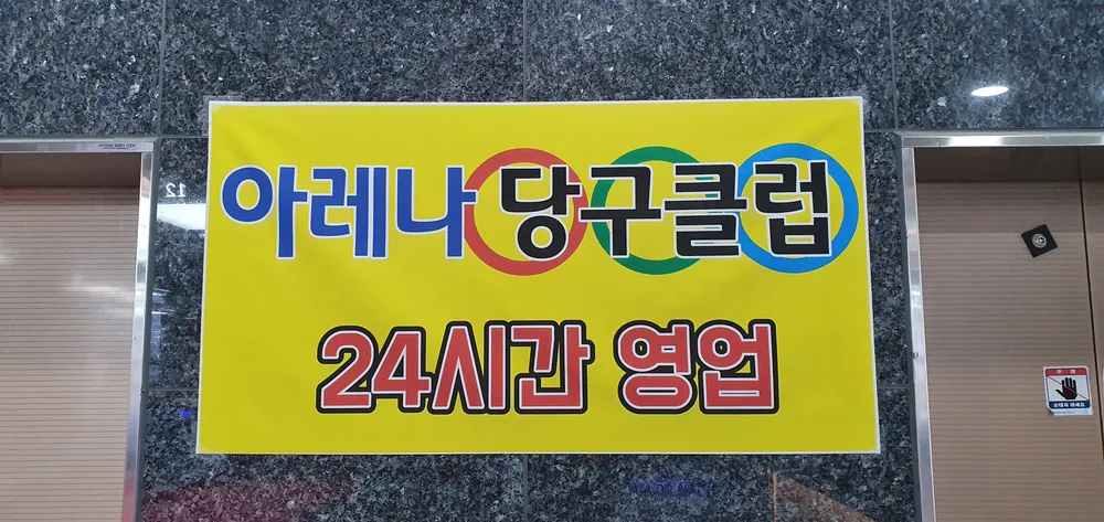 아레나당구클럽