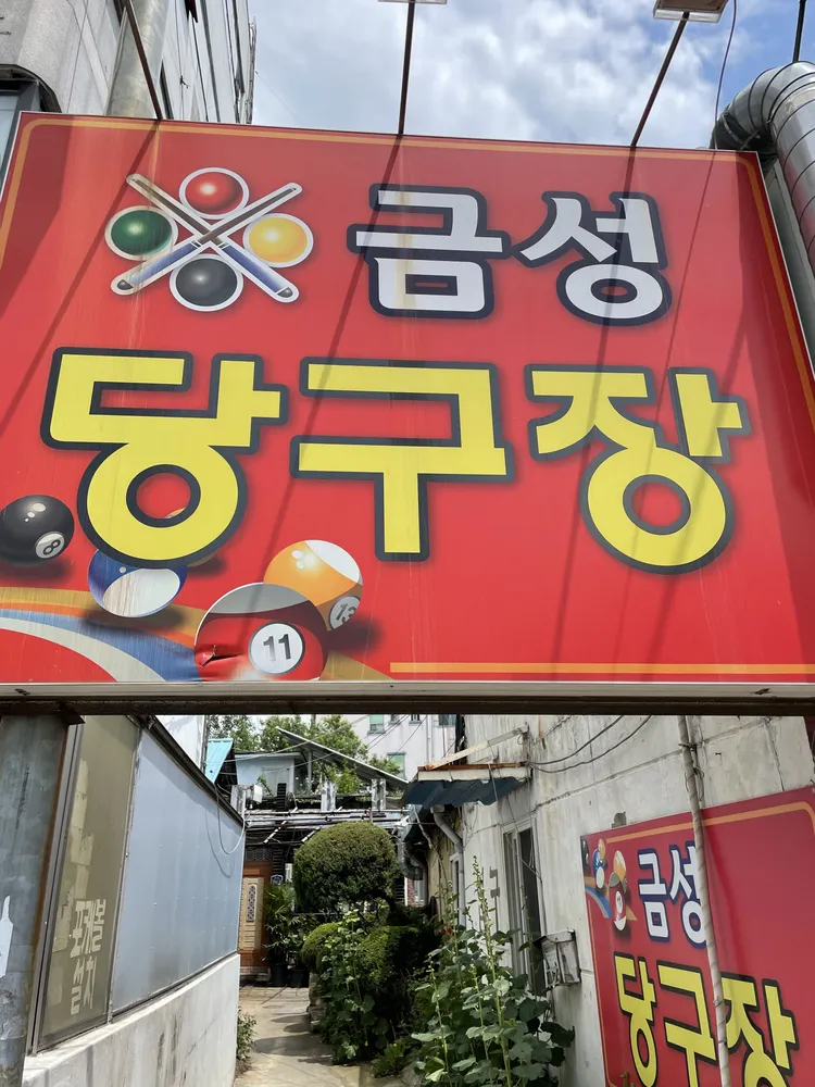금성당구장 대표 이미지