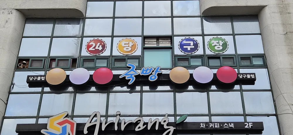 죽빵당구클럽 대표 이미지