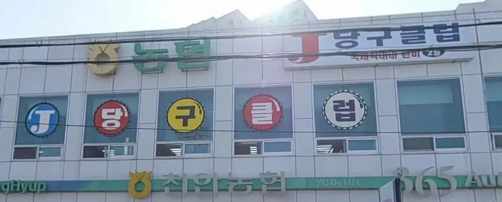 제이당구클럽 대표 이미지