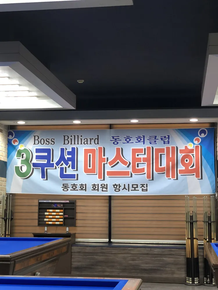 보스당구클럽 대표 이미지