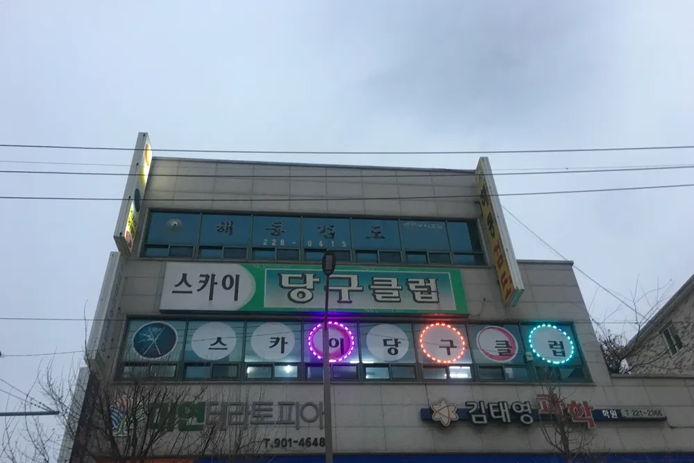 스카이당구클럽 대표 이미지