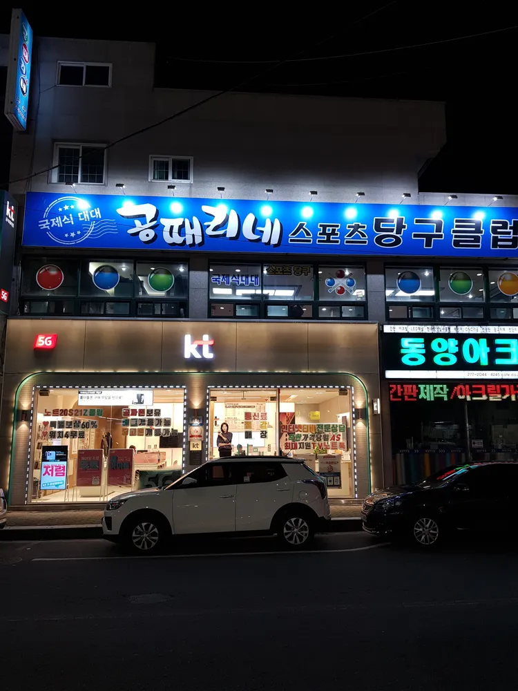 공때리네당구클럽 대표 이미지