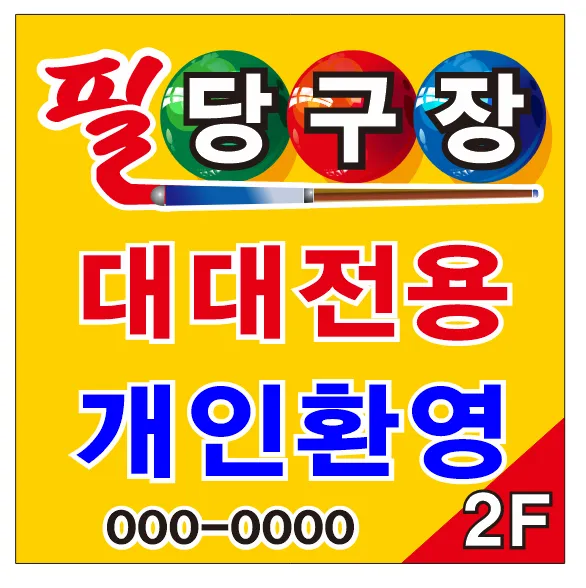 필 당구장 대표 이미지