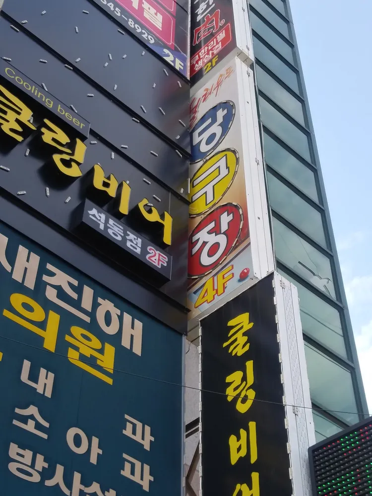 헐리우드당구장 대표 이미지