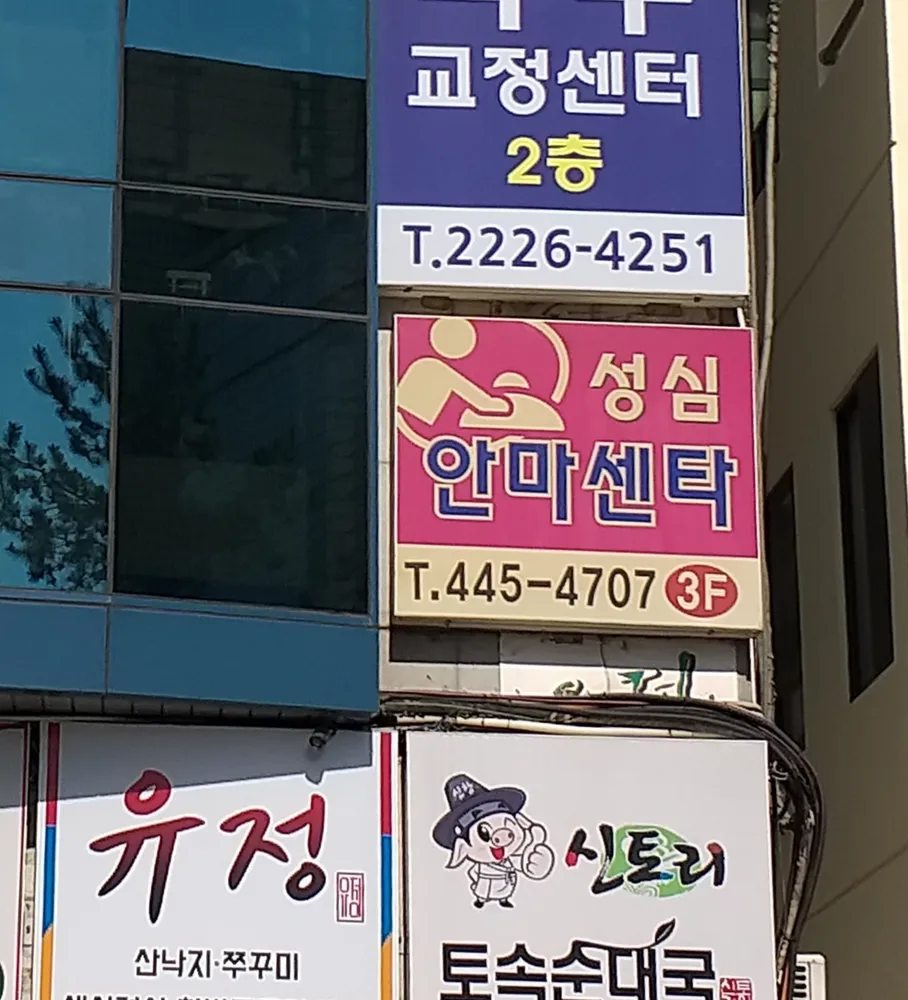 성심안마센타 대표 이미지