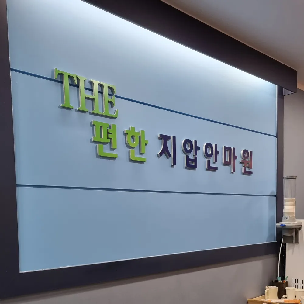 더편한지압마사지안마원 대표 이미지