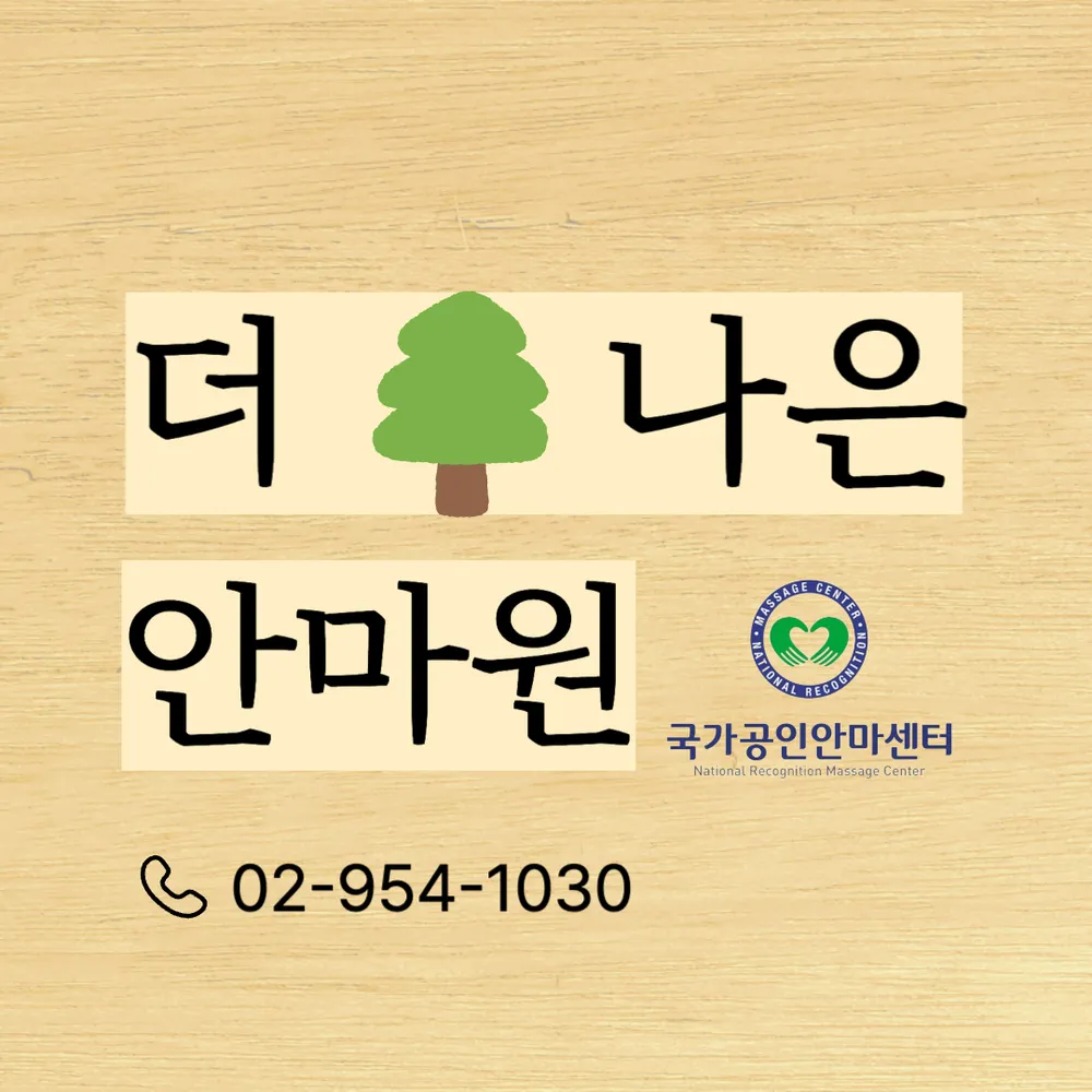 더나은안마원 대표 이미지