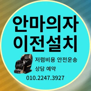 안마의자 이전설치 대표 이미지