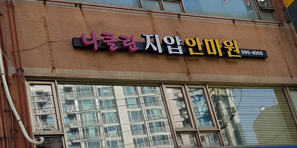 나클린 지압안마원 대표 이미지