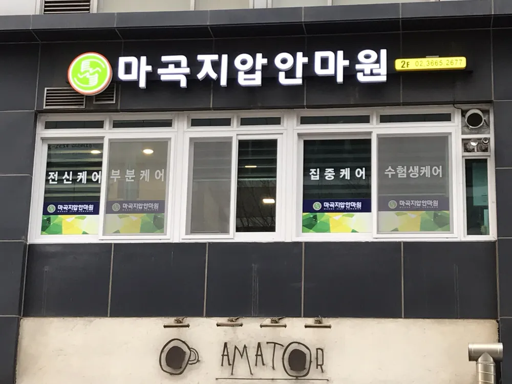 마곡지압원 대표 이미지