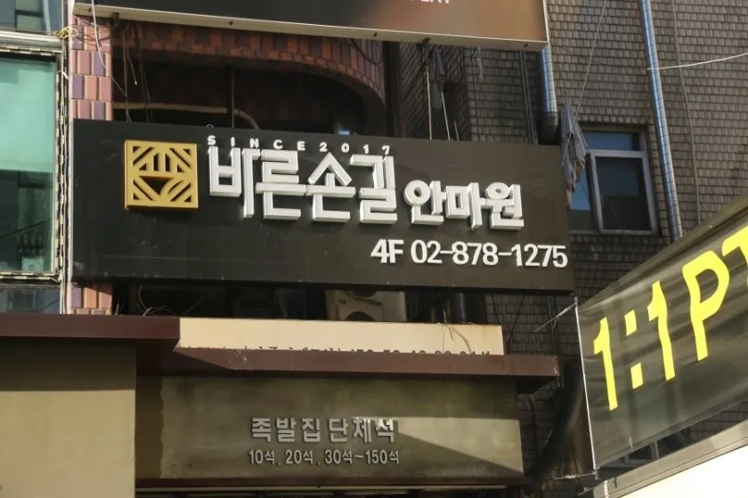 바른손길안마원 대표 이미지