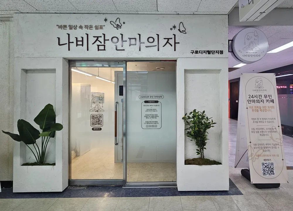 나비잠안마의자 구로디지털단지점 대표 이미지