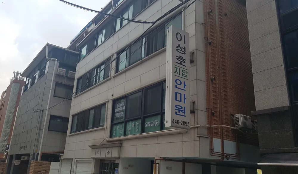 이성호 지압 안마원 대표 이미지
