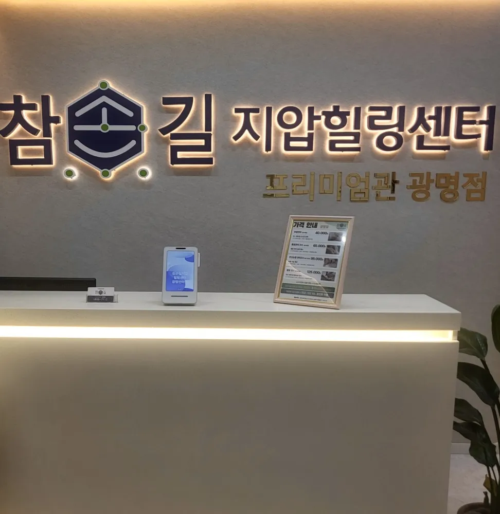 참손길지압마사지힐링센터 광명점 대표 이미지