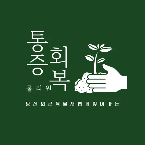 통증회복물리원 대표 이미지