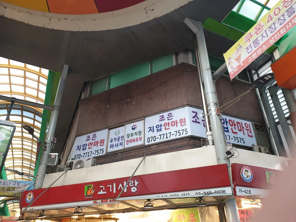 조은지압안마원 대표 이미지