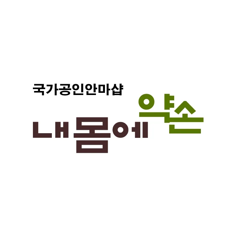 내몸에약손안마원 대표 이미지