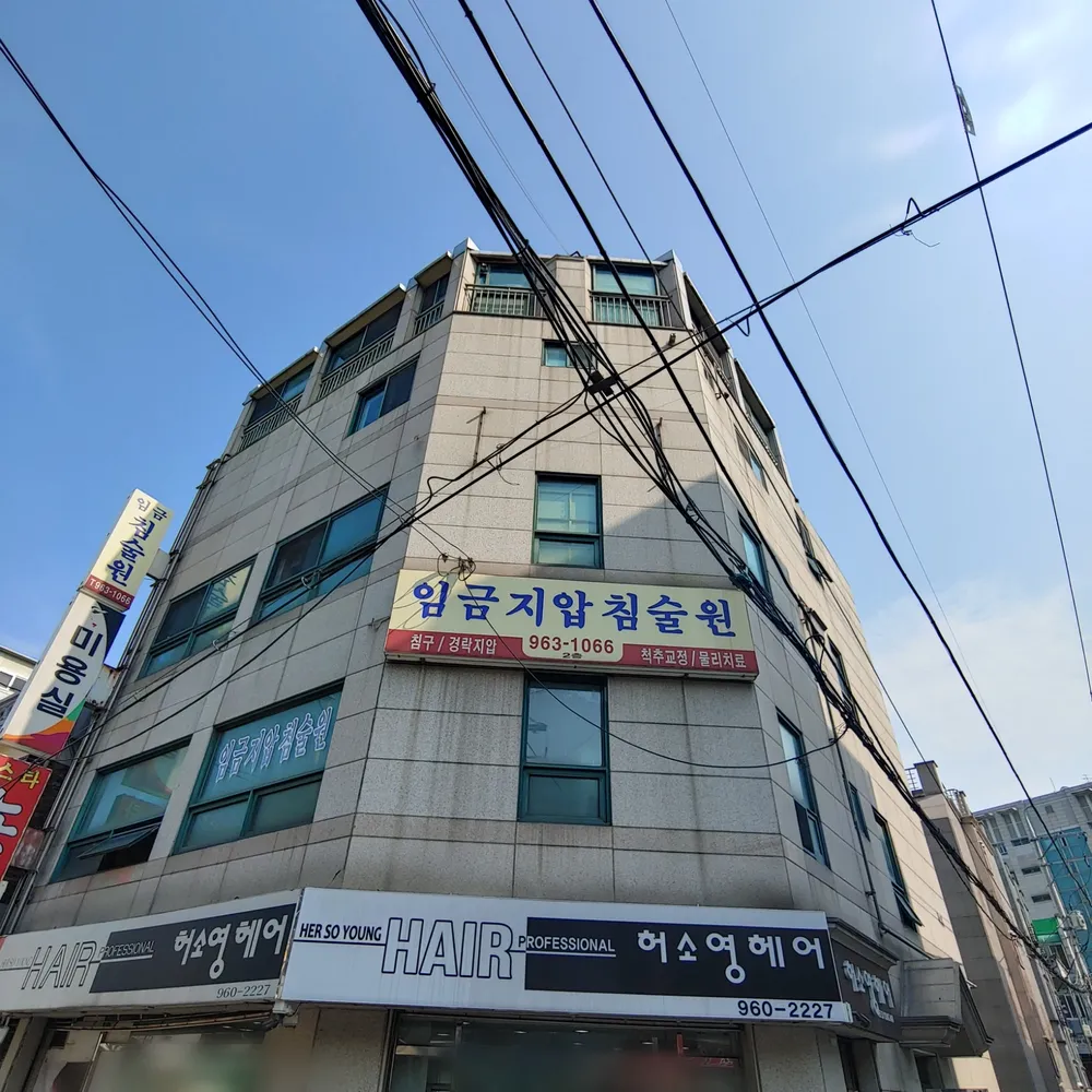 임금지압침술원 대표 이미지