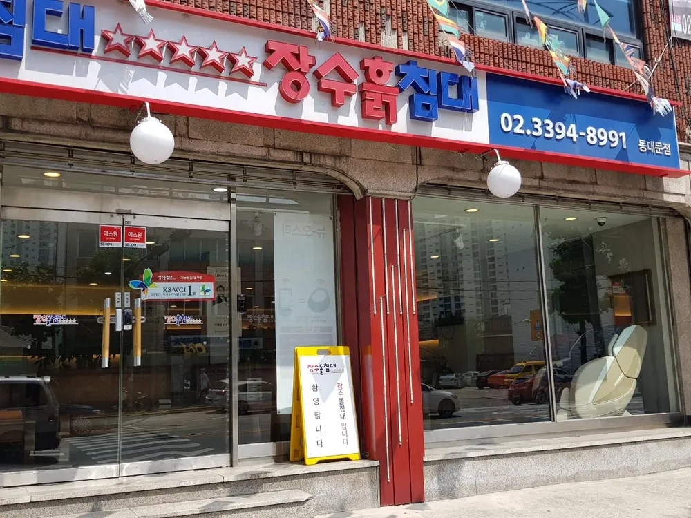 장수돌침대 동대문점 대표 이미지