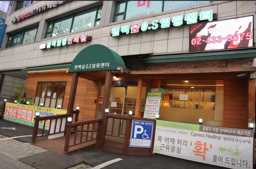 편백힐링안마원 대표 이미지