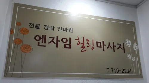 엔자임힐링마사지 대표 이미지