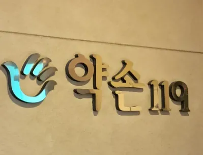 약손119마사지 대표 이미지