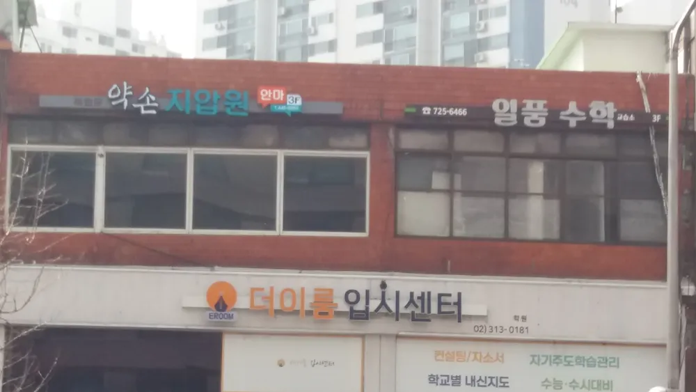 독립문 약손지압원 대표 이미지