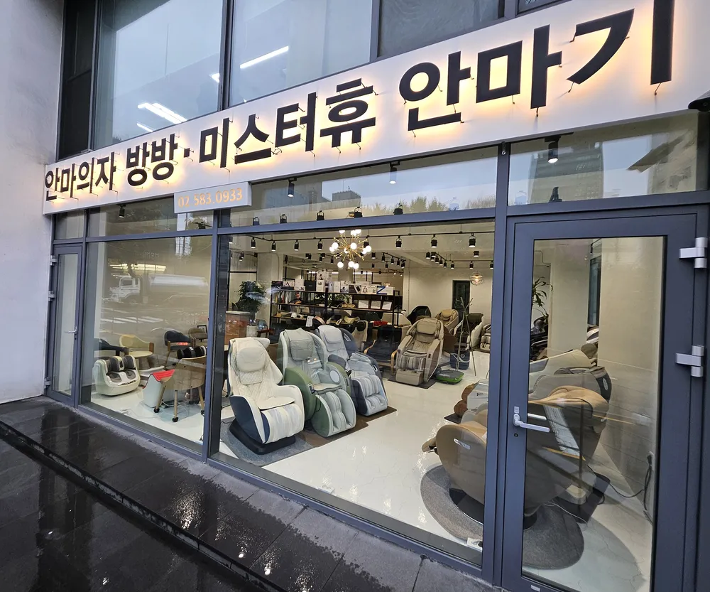 미스터휴 안마의자 서초직영점 대표 이미지