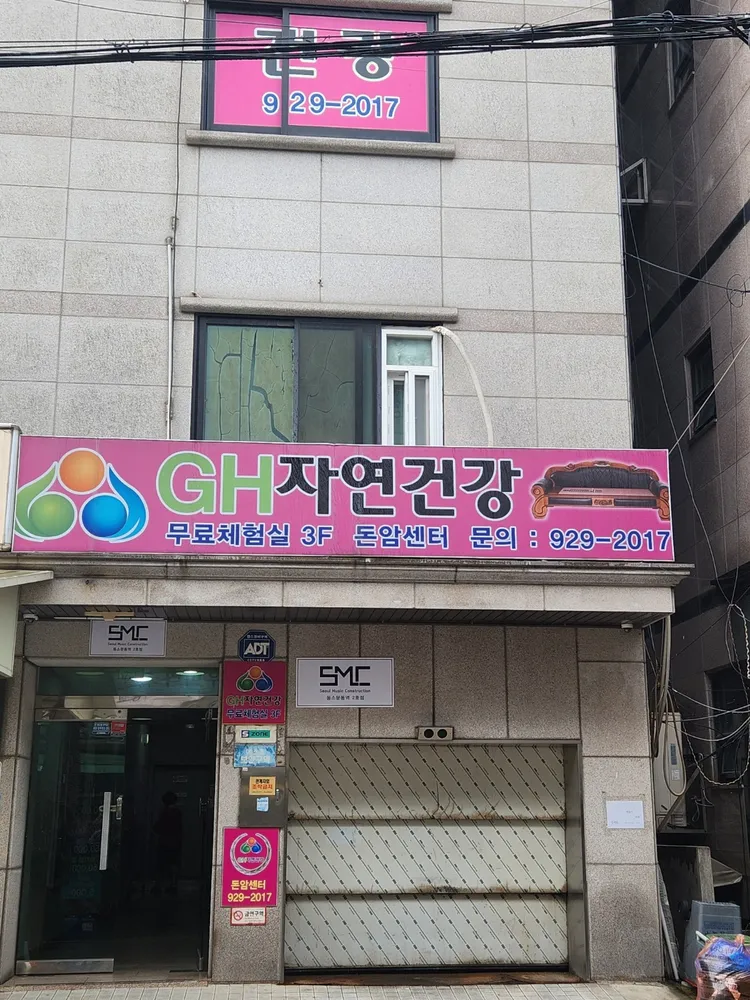 GH자연건강 돈암센터 대표 이미지