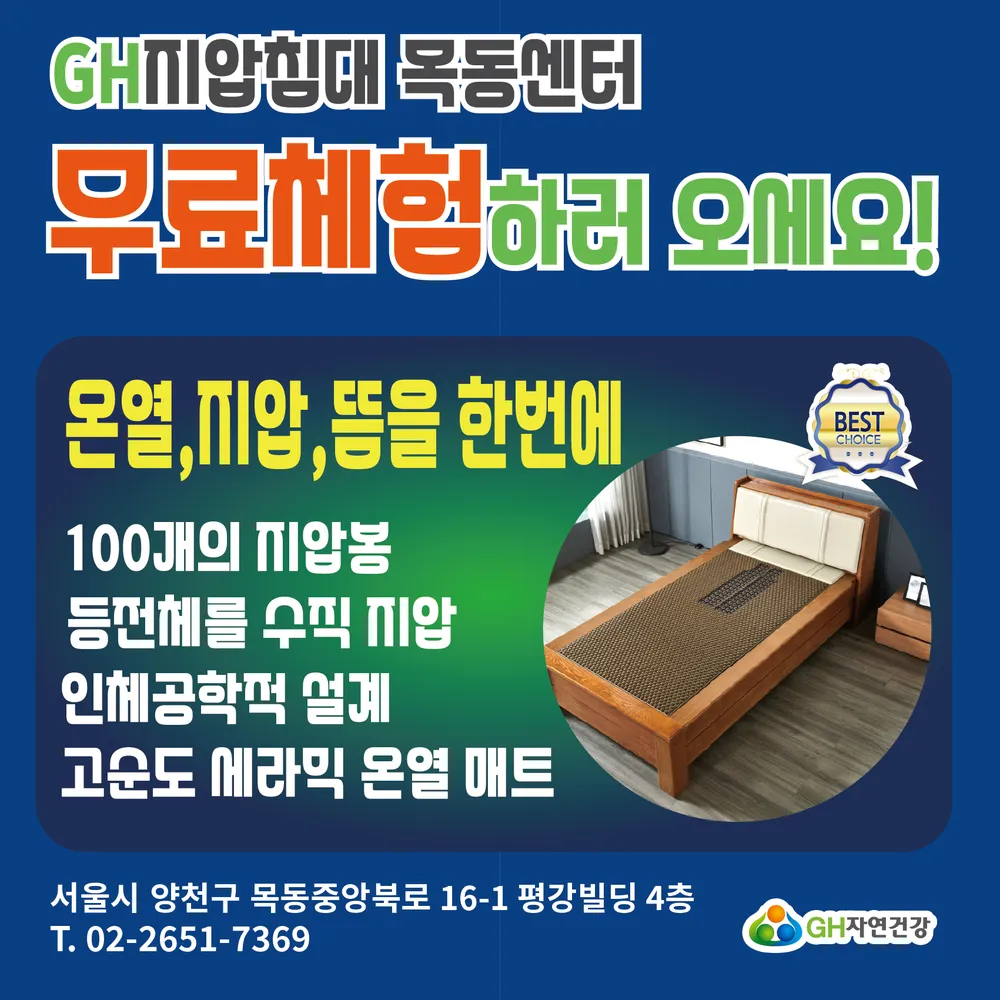 GH지압침대 목동센터 대표 이미지