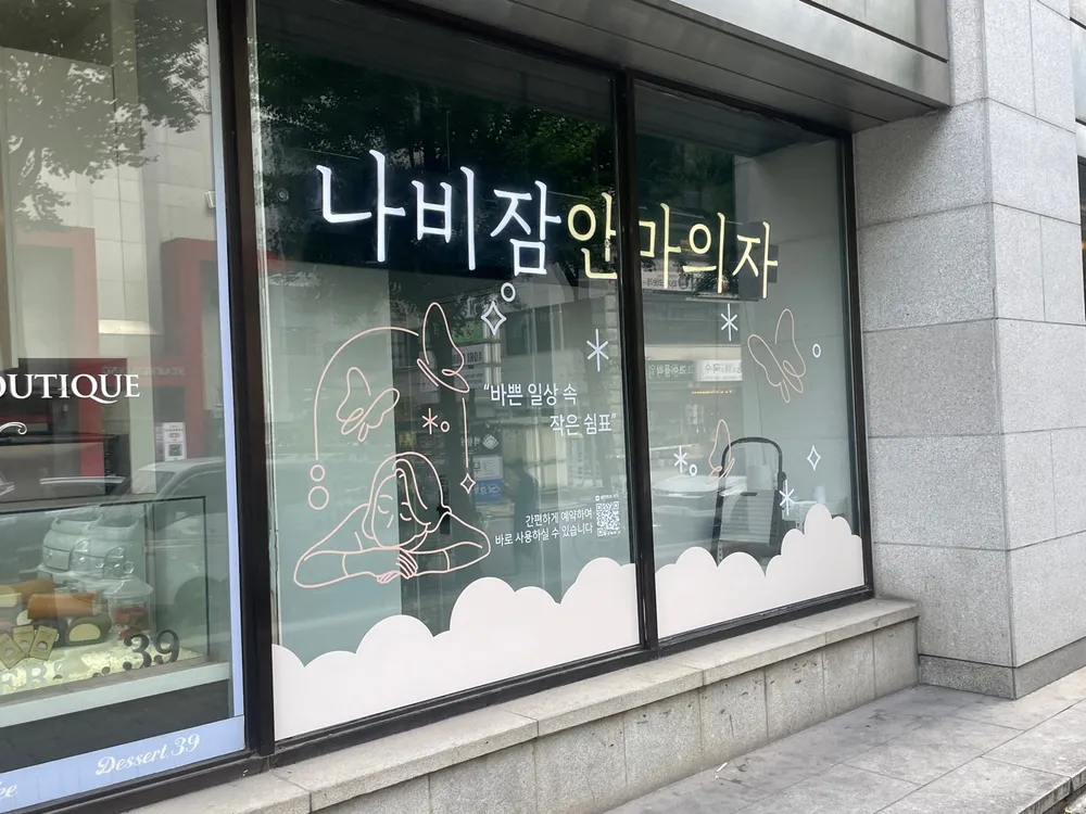나비잠안마의자 대표 이미지