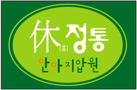 휴정통지압원 대표 이미지