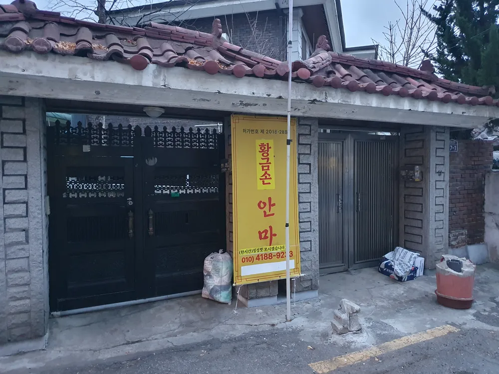 황금손 안마 대표 이미지