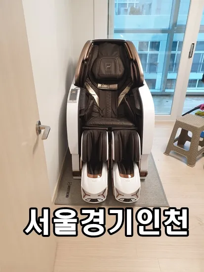 안마의자이전설치 대표 이미지