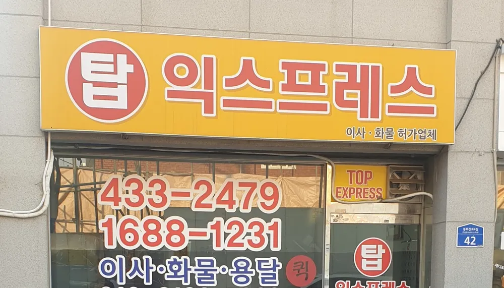 탑퀵화물원룸이사 대표 이미지