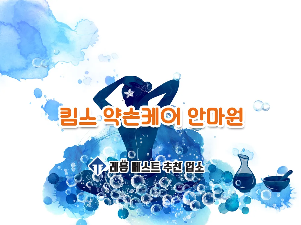 킴스약손케어안마원 대표 이미지