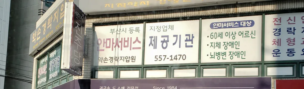 약손경락지압원 대표 이미지