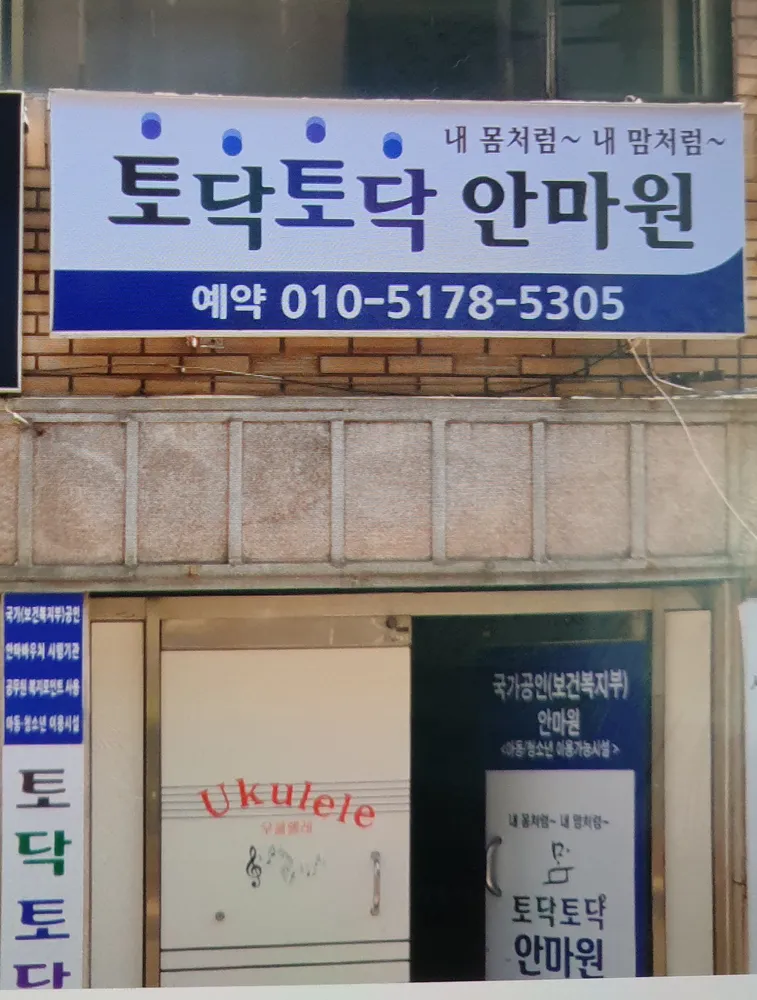 토닥토닥안마원 대표 이미지