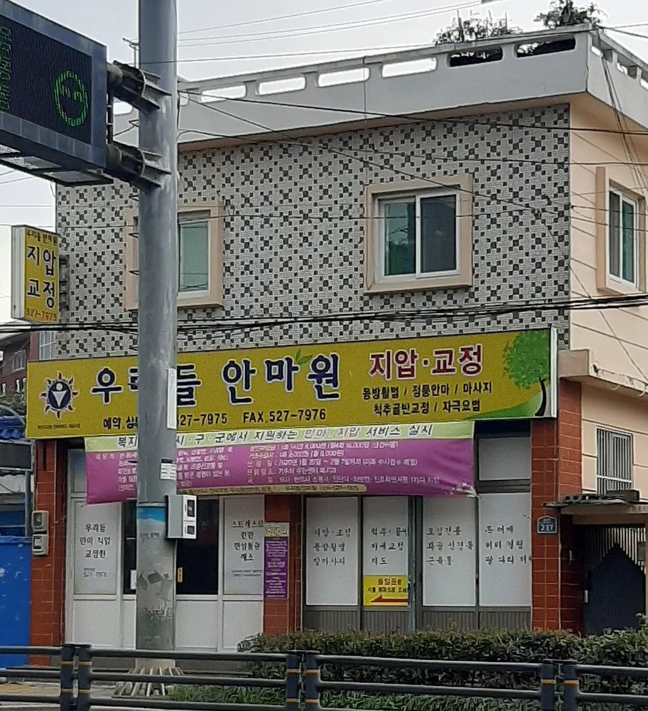 우리들안마원 대표 이미지