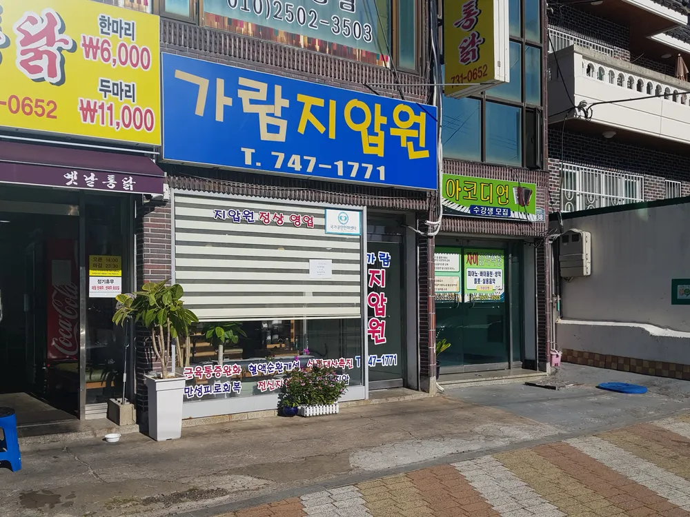 가람지압원 대표 이미지