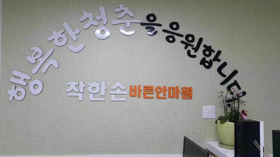 착한손바른안마원 대표 이미지