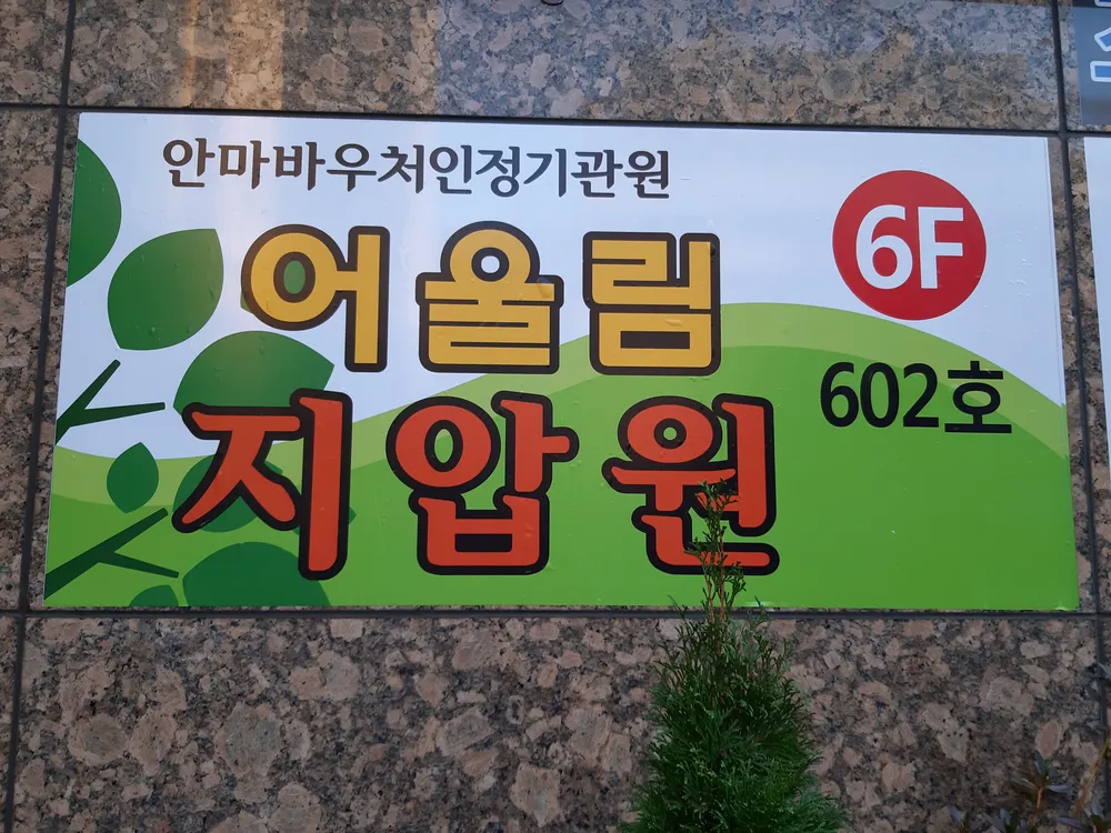 어울림지압원 대표 이미지