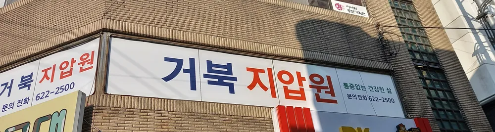 거북지압원 대표 이미지