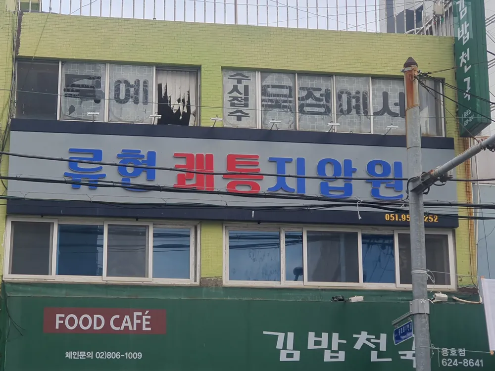 류현쾌통지압원 대표 이미지